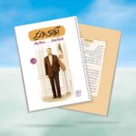 دفتر 80 برگ سیمی خط دار قهرمان من طرح آقای وزیر