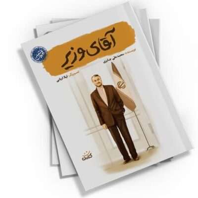 کتاب آقای وزیر: روایتی الهام‌بخش از زندگی شهید حسین امیرعبداللهیان