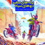 برگه های سفید، دیوهای سیاه