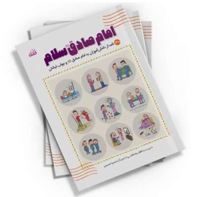 با کتاب «امام صادق (ع) سلام» فرزندان خود را به سفری معنوی ببرید. در این کتاب، کودکان با نوشتن نامه به امام صادق (ع)، با زندگی و آموزه‌های ایشان آشنا می‌شوند. پاسخ‌های امام به زبانی ساده و کودکانه بیان شده و بخش‌های پررنگ، بر اهمیت سخنان ایشان تأکید دارد.
