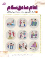 امام صادق (ع)، سلام