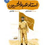 استاد عبدالحسین