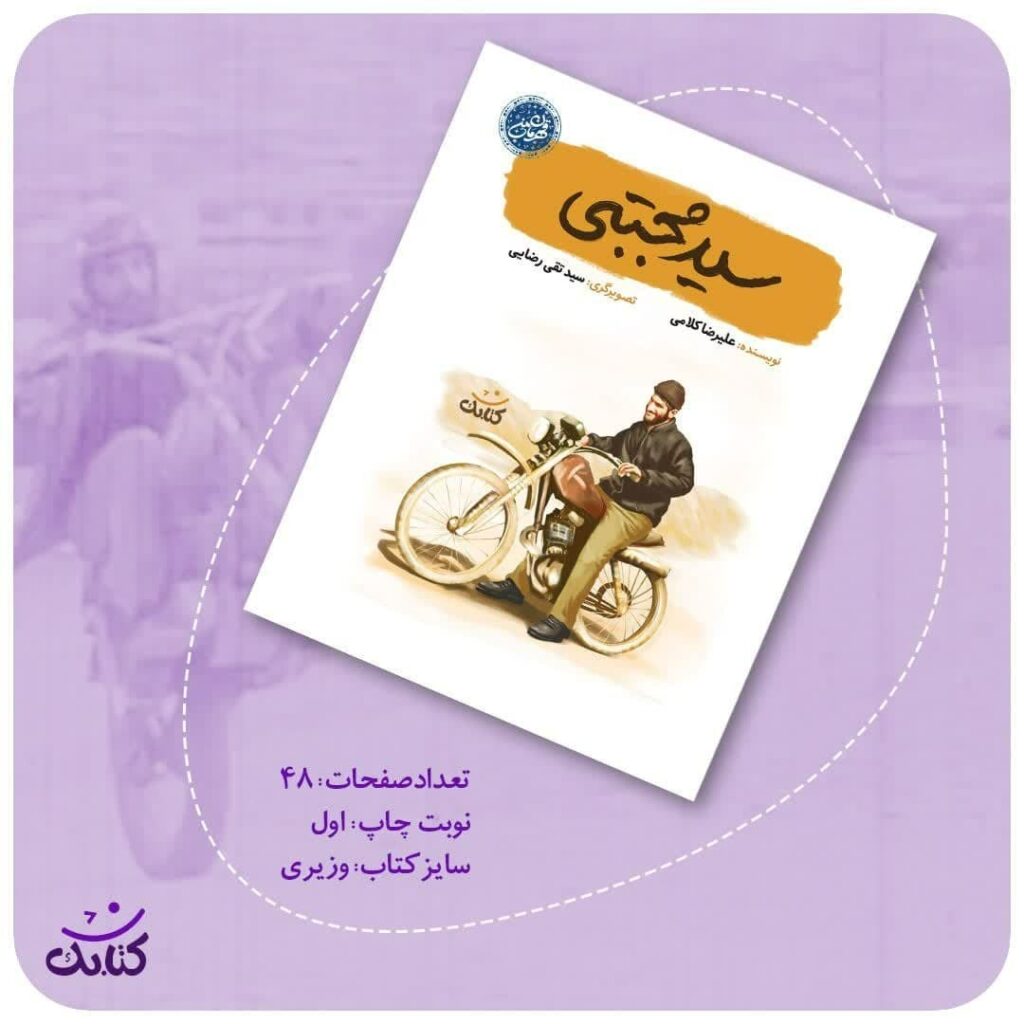 «سید مجتبی» از مجموعه «قهرمان من»، داستان زندگی پرفراز و نشیب شهید سید مجتبی علمدار را برای کودکان روایت می‌کند. از حضور در جبهه‌های جنگ تا تحمل رنج جانبازی، این کتاب با زبانی کودکانه و جذاب، مفاهیم ارزشمند ایثار، شجاعت و صبر را به نسل جدید می‌آموزد. تصاویر زیبای سیدتقی رضایی، داستان را برای کودکان دلنشین‌تر کرده است. انتشارات کتابک این کتاب ۴۸ صفحه‌ای را برای گروه سنی کودک و نوجوان منتشر کرده است.