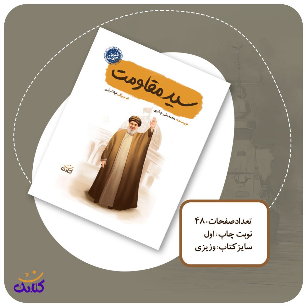با کتاب «سید مقاومت» نوشته محمدعلی جابری و تصویرگری لیلا اربابی از انتشارات کتابک، سفری به زندگی سید حسن نصرالله داشته باشید و درس‌های ارزشمندی از مقاومت و پایداری بیاموزید. این کتاب برای کودکان و نوجوانان مناسب است.
