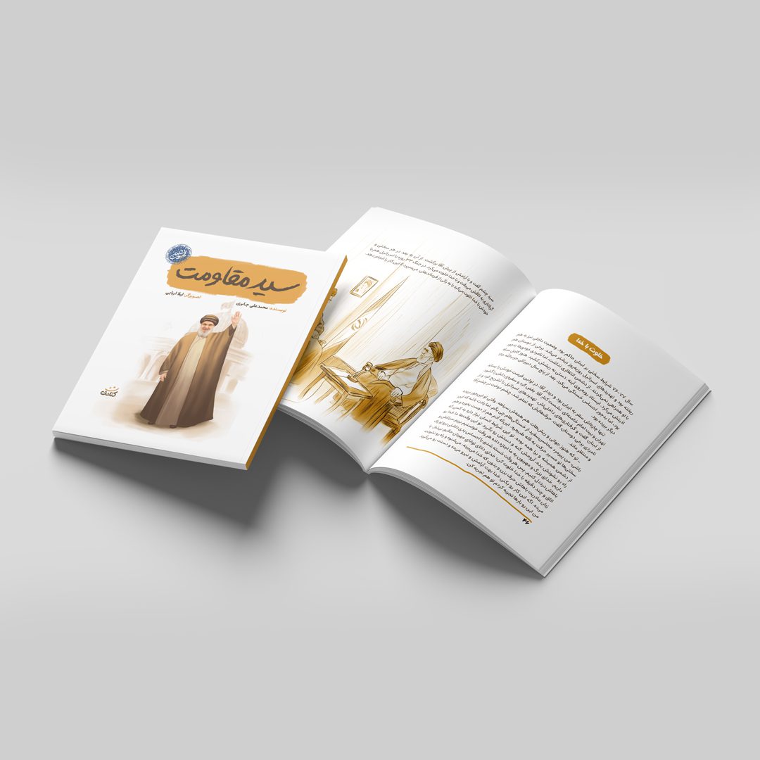 «سید مقاومت»، کتابی از انتشارات کتابک، داستانی آموزنده برای کودکان و نوجوانان است. این کتاب به زندگی سید حسن نصرالله می‌پردازد و مفاهیم ارزشمندی چون فداکاری و ایستادگی را آموزش می‌دهد.