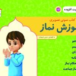 آموزش نماز واقعیت افزوده