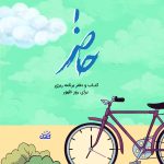 دفتر برنامه ریزی حاضر