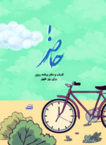 دفتر برنامه ریزی حاضر