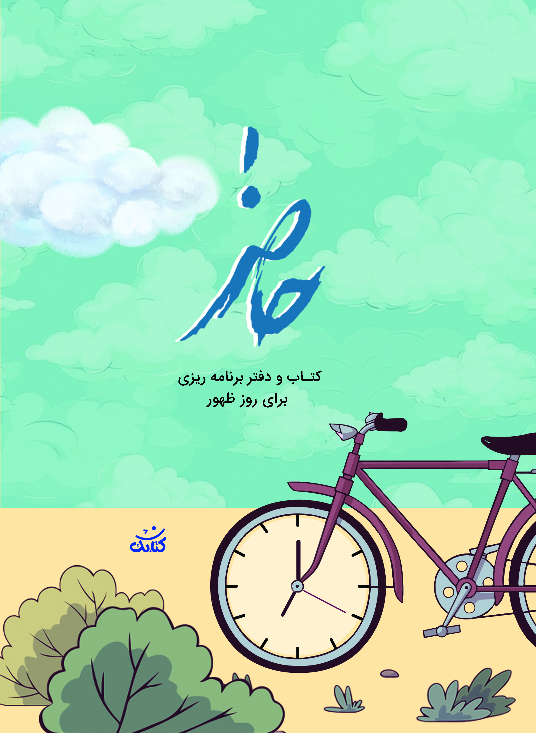 10 دفتر برنامه ریزی حاضر - تصویر 1