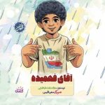 آقای فهمیده