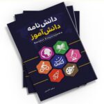دانش خود را با کتابک افزایش دهید. «دانشنامه دانش آموز» از انتشارات کتابک، به دانش‌آموزان کمک می‌کند تا در موضوعات مختلف، اطلاعات بیشتری کسب کنند