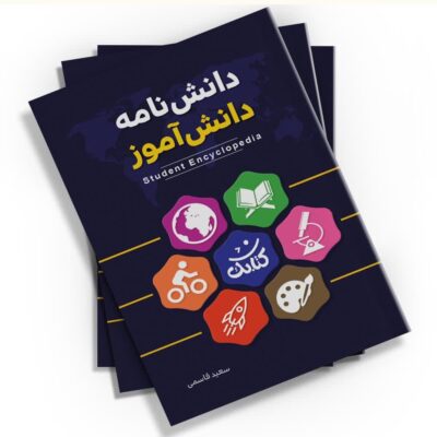 دانش خود را با کتابک افزایش دهید. «دانشنامه دانش آموز» از انتشارات کتابک، به دانش‌آموزان کمک می‌کند تا در موضوعات مختلف، اطلاعات بیشتری کسب کنند