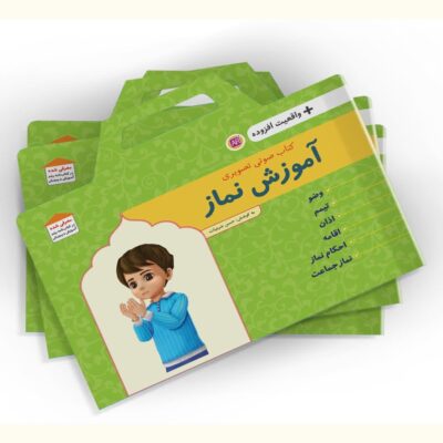 نسل جدید آموزش نماز. کتاب آموزش نماز واقعیت افزوده نوشته‌ی حسن شرعیات، با بهره‌گیری از تکنولوژی روز، روشی نوین و جذاب برای آموزش نماز به کودکان ارائه می‌دهد
