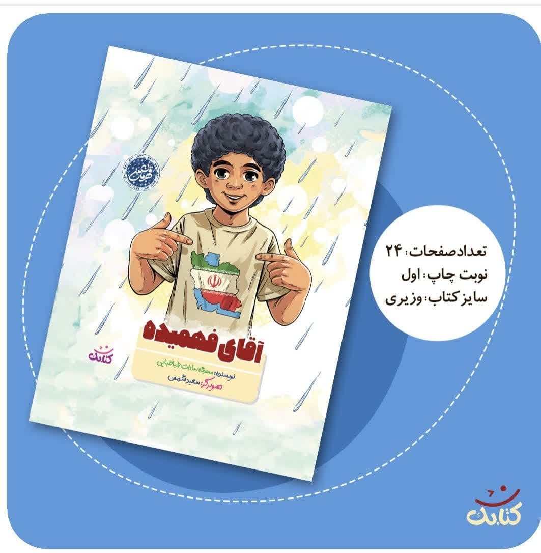 کتاب "آقای فهمیده" از انتشارات کتابک، داستان حسین فهمیده، نوجوان قهرمان دفاع مقدس، را با نثری ساده و عکسهای جذاب روایت میکند. این کتاب برای نوجوانان و علاقهمندان به داستانهای واقعی مناسب است.
"آقای فهمیده" نوشته محدثه سادات طباطبایی، داستان زندگی حسین فهمیده، نوجوانی که در سیزدهسالگی به یک قهرمان ملی تبدیل شد، را روایت میکند. این کتاب با عکسهای زیبای سعید شمس، برای نوجوانان الهامبخش است.