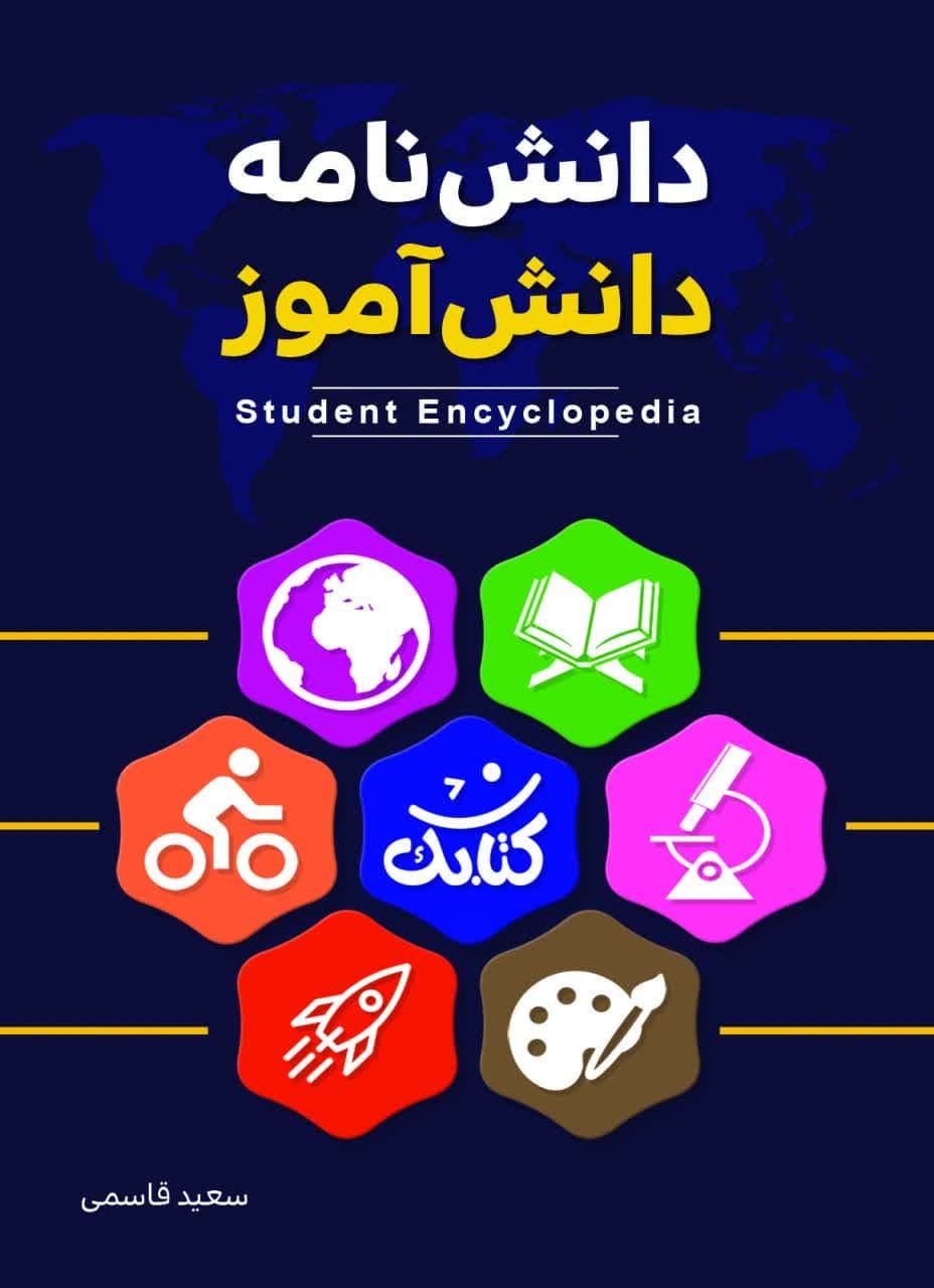 دانش نامه دانش آموز