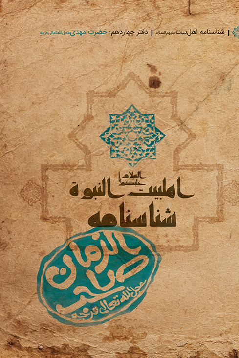 شناسنامه حضرت مهدی(عج)