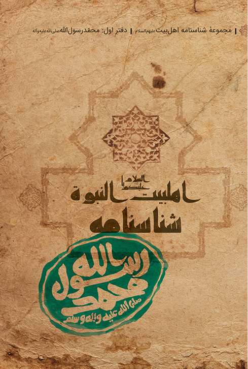 جلد-کتاب-شناسنامه-حضرت-محمد