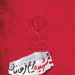 شناسنامه شهیده مریم فرهانیان