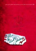 شناسنامه شهید مصطفی احمدی روشن