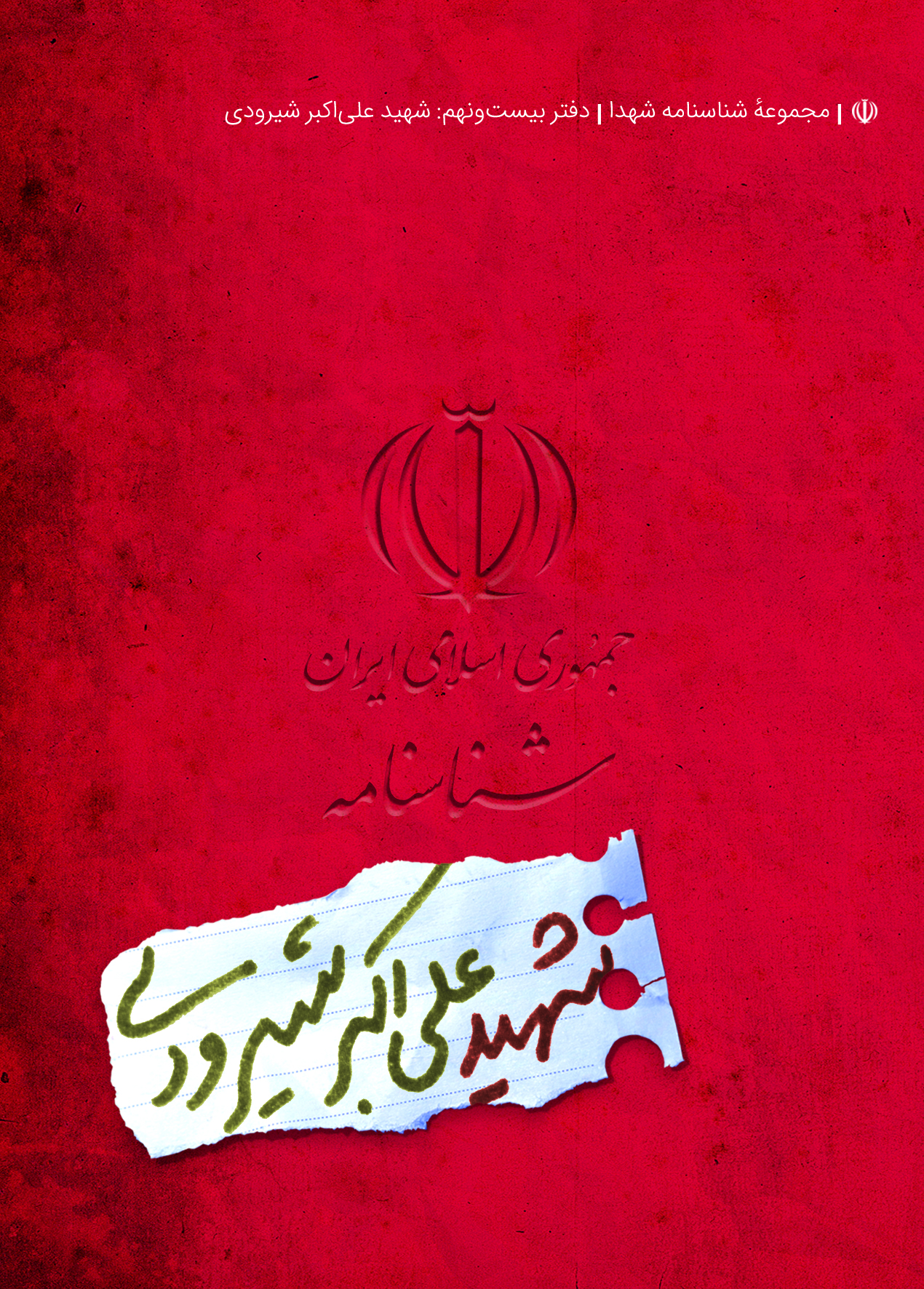 شناسنامه شهدا . دفتر بیست و نهم؛ شهید علی اکبر شیرودی. جلد1و4