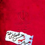 شناسنامه شهید حسن طهرانی مقدم
