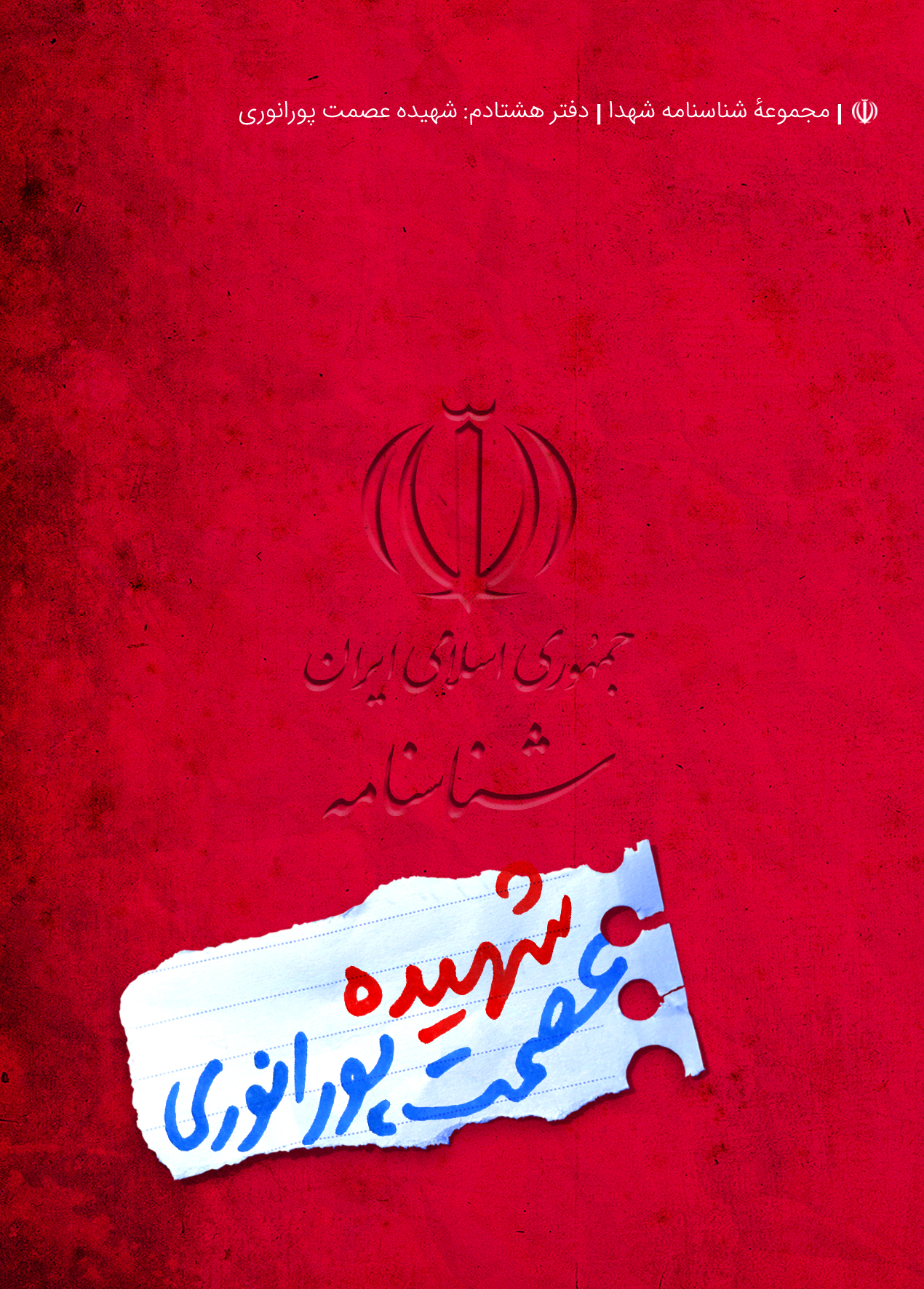 شناسنامه شهیده عصمت پورانوری