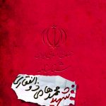 شناسنامه شهید محمد هادی ذوالفقاری