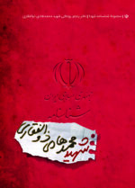 شناسنامه شهید محمد هادی ذوالفقاری