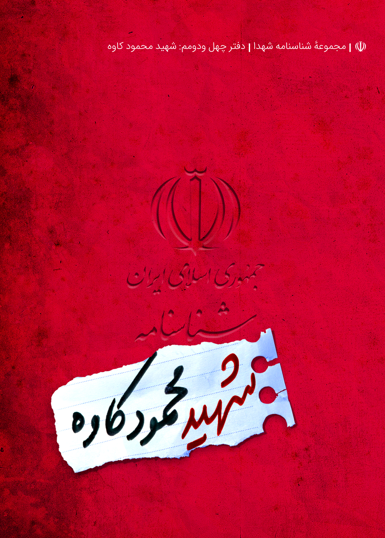 شناسنامه شهید محمود کاوه