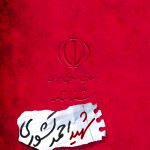 شناسنامه شهید احمد کشوری