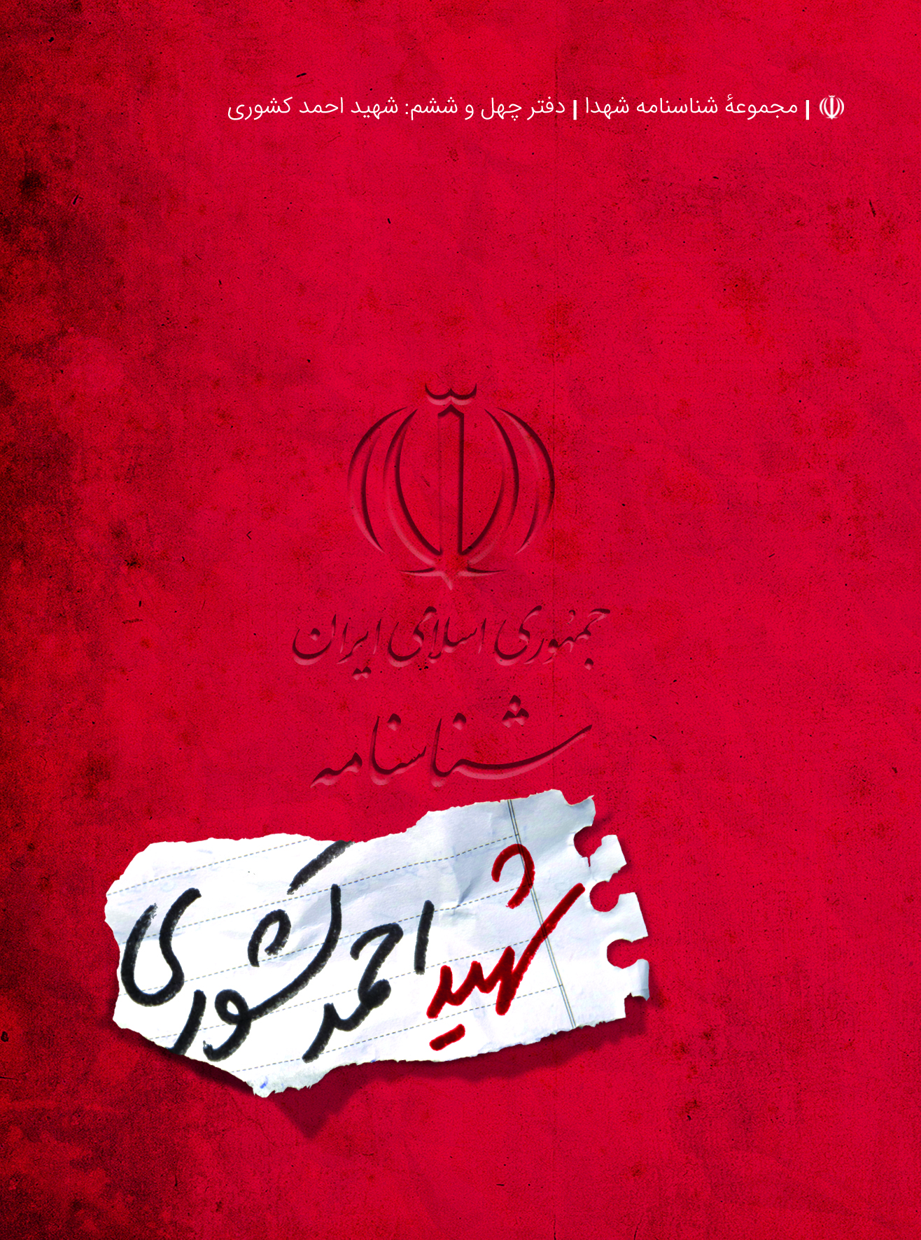 شناسنامه شهدا . دفتر چهل و ششم؛ شهید احمد کشوری .جلد1و4