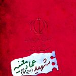 شناسنامه شهید عماد مغنیه