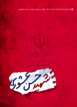شناسنامه شهید حسن عشوری