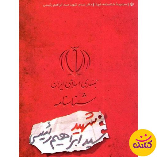«شناسنامه شهید سید ابراهیم رئیسی»؛ سفری کوتاه به زندگی یک شهید. این کتاب از انتشارات کتابک، با ارائه داستان‌هایی کوتاه و آموزنده،