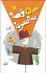 50+3 قصه سه سوته