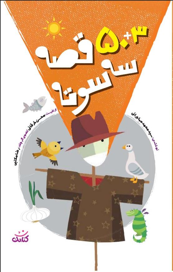 Capture 50+3 قصه سه سوته - Image 1