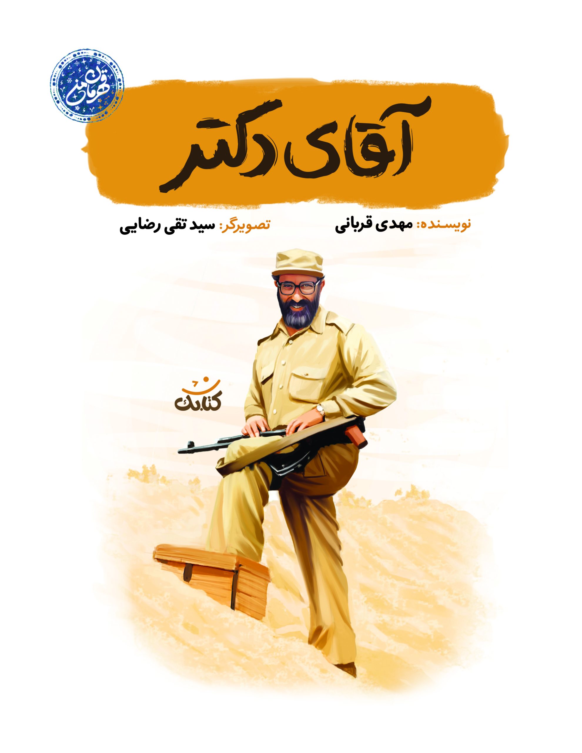 جلد آقای دکتر آقای دکتر - Image 1