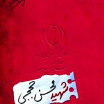 شناسنامه شهید محسن حججی