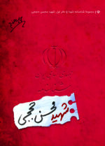 شناسنامه شهید محسن حججی