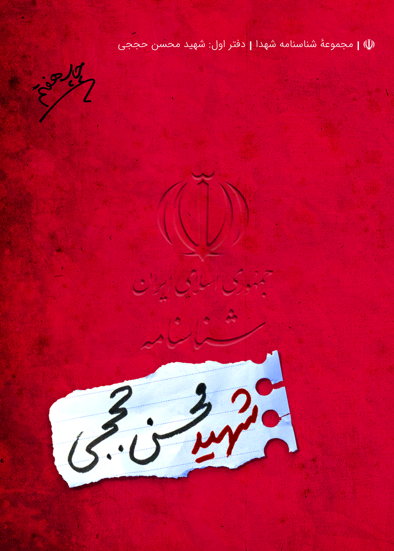 جلد1. چاپ هفتم شناسنامه شهید محسن حججی - تصویر 1