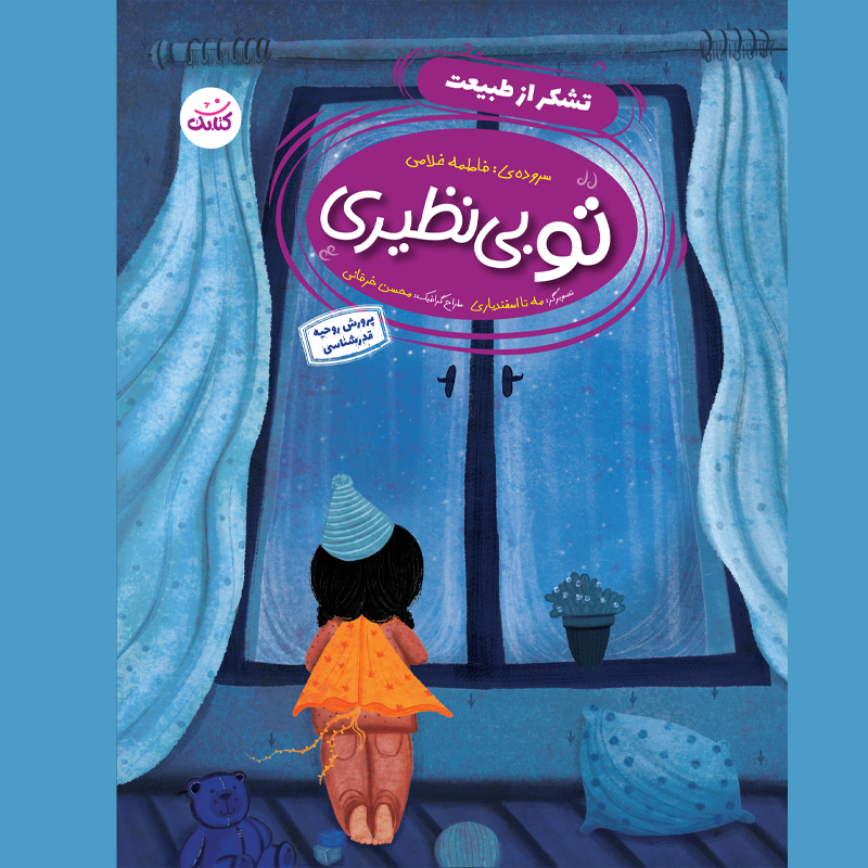 تو بی نظیری