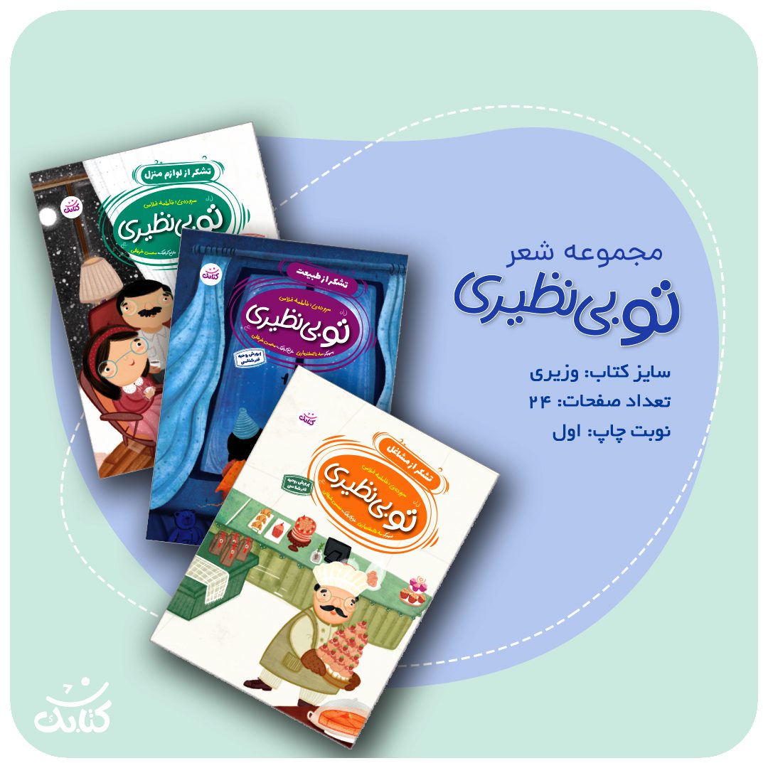مجموعه سه جلدی شعر تو بی نظیری