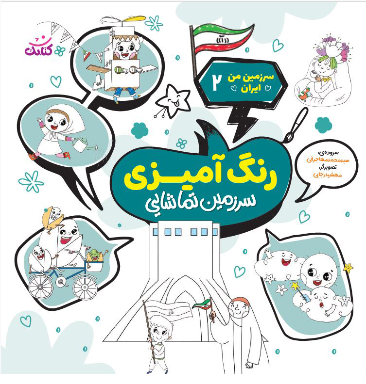 1 رنگ آمیزی سرزمین تماشایی - تصویر 1