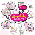 رنگ آمیزی چه سرزمین نازی