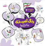 رنگ آمیزی ما ایرانی ها