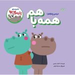 مدرسه پتیموس ها، همه با هم