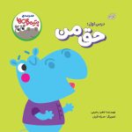 مدرسه ی پتیموس ها، حق من