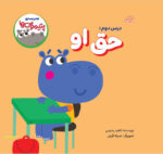 مدرسه ی پتیموس ها، حق او