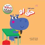 مدرسه ی پتیموس ها، حق او