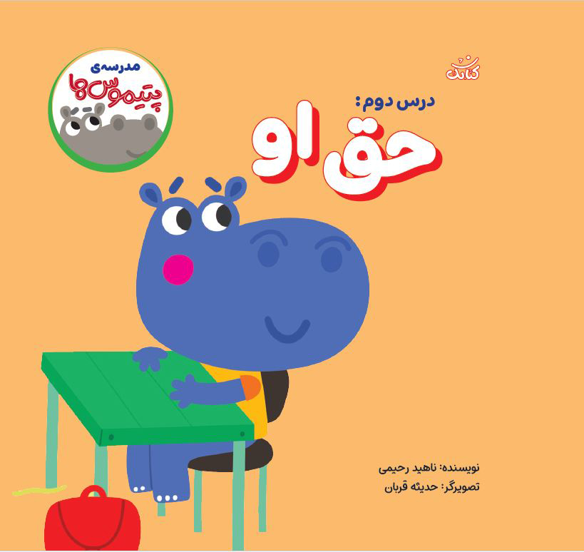 پتی 2 مدرسه ی پتیموس ها، حق او - تصویر 1